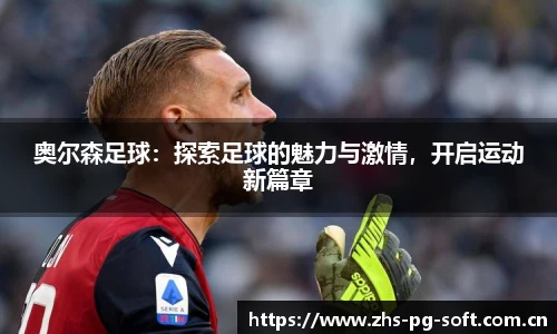 奥尔森足球：探索足球的魅力与激情，开启运动新篇章