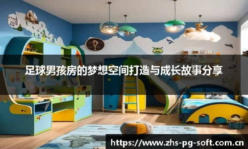 足球男孩房的梦想空间打造与成长故事分享